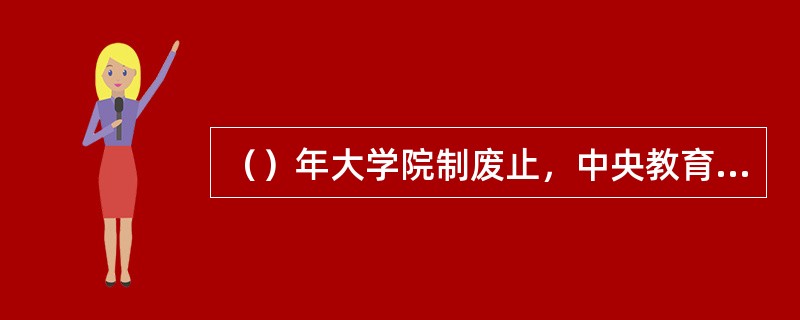 （）年大学院制废止，中央教育行政恢复教育部制。