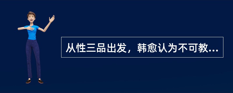 从性三品出发，韩愈认为不可教，须施以刑罚的是（）