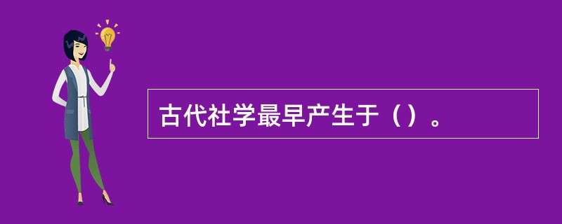 古代社学最早产生于（）。