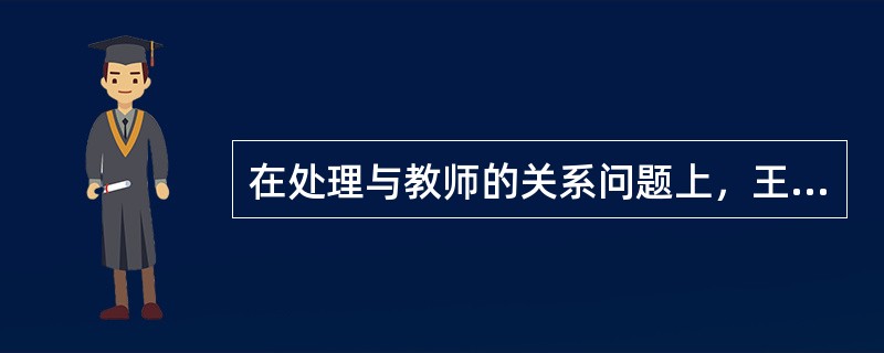 在处理与教师的关系问题上，王充提出的观点是（）