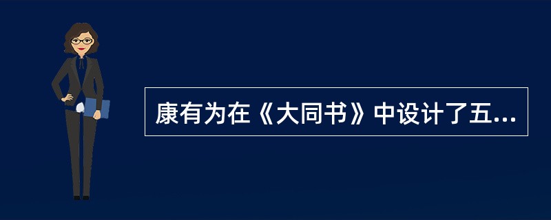 康有为在《大同书》中设计了五阶段教育，其中以“开智”为主要任务的是（）。