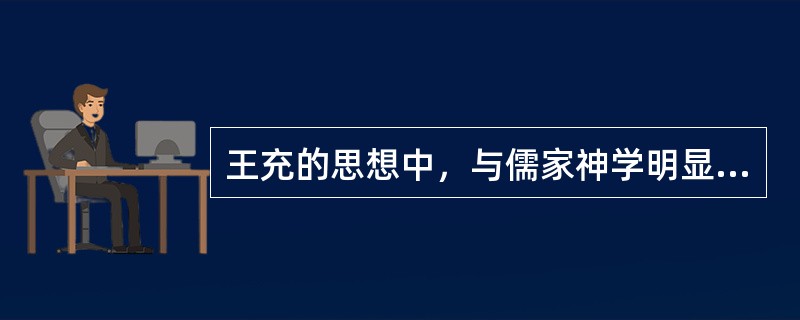 王充的思想中，与儒家神学明显对立的论点不包括（）