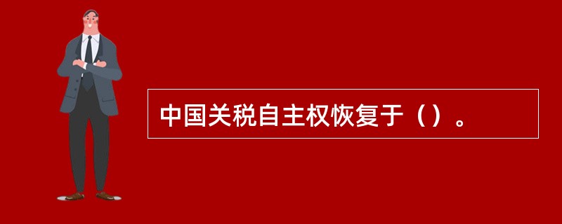 中国关税自主权恢复于（）。