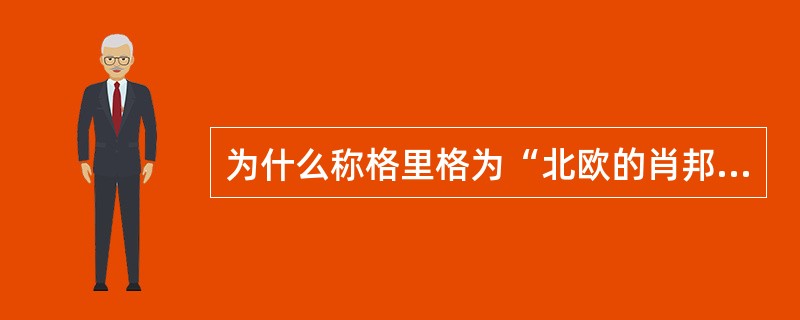 为什么称格里格为“北欧的肖邦”？他创作的基本源泉是什么？