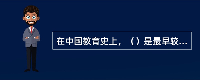 在中国教育史上，（）是最早较为系统地用马克思主义观点论述教育理论的教育家。 -