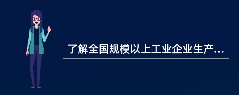 了解全国规模以上工业企业生产、销售总值,则调查单位为( )。