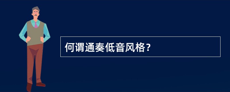 何谓通奏低音风格？