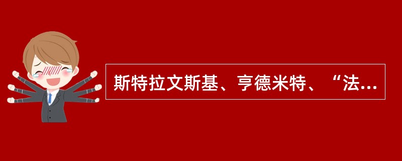 斯特拉文斯基、亨德米特、“法国六人团”在创作上的基本状况是怎样的？