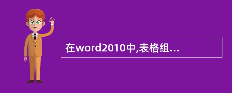 在word2010中,表格组在()选项卡中。
