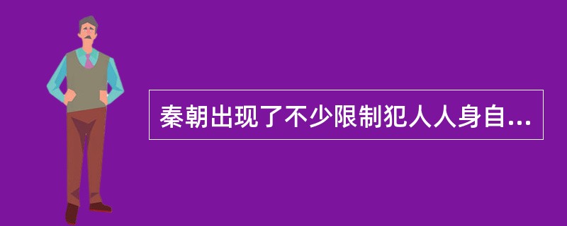 秦朝出现了不少限制犯人人身自由强制劳役的徒刑制度，主要包括（）。