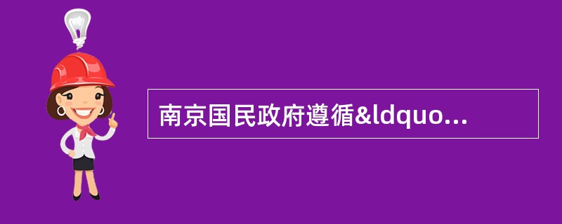 南京国民政府遵循“战时须作平时看”的战时教育方针，抗战时