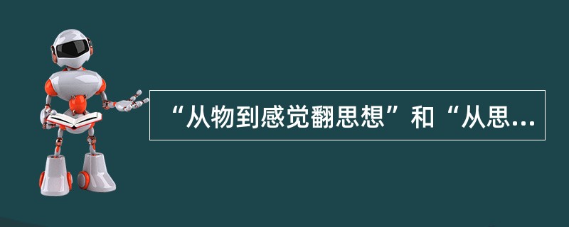 “从物到感觉翻思想”和“从思想和感觉到物”是