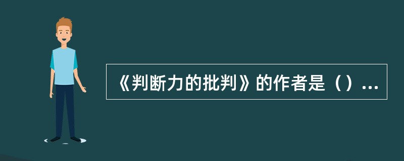 《判断力的批判》的作者是（），《美学》的作者是（）。