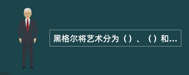 黑格尔将艺术分为（）、（）和浪漫型三种。