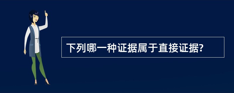 下列哪一种证据属于直接证据?