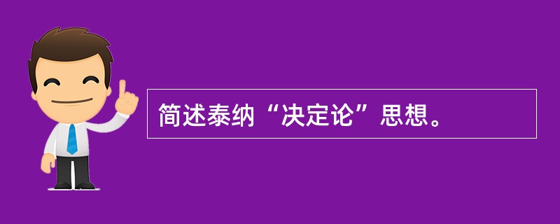 简述泰纳“决定论”思想。