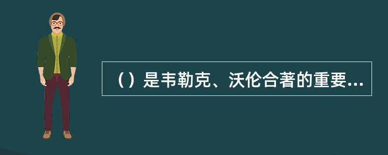 （）是韦勒克、沃伦合著的重要作品。