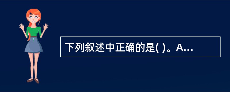 下列叙述中正确的是( )。A)一个逻辑数据结构只能有一种存储结构B)逻辑结构属于