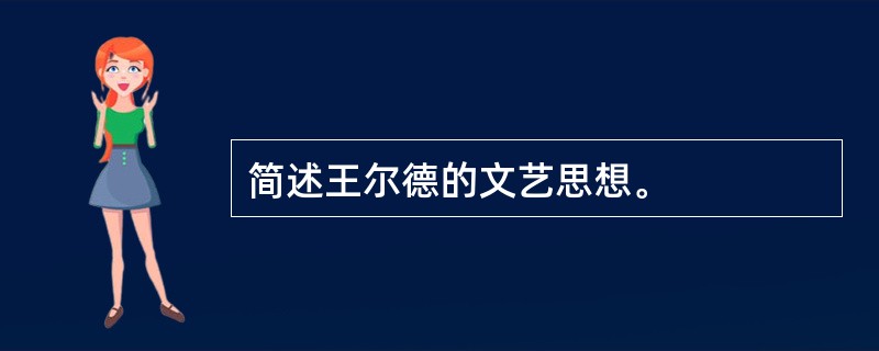 简述王尔德的文艺思想。