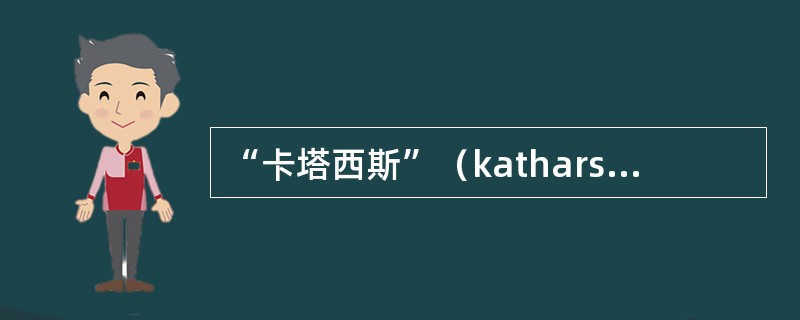 “卡塔西斯”（katharsis）罗念生译为“（）”，朱光潜译为“（）”。 -