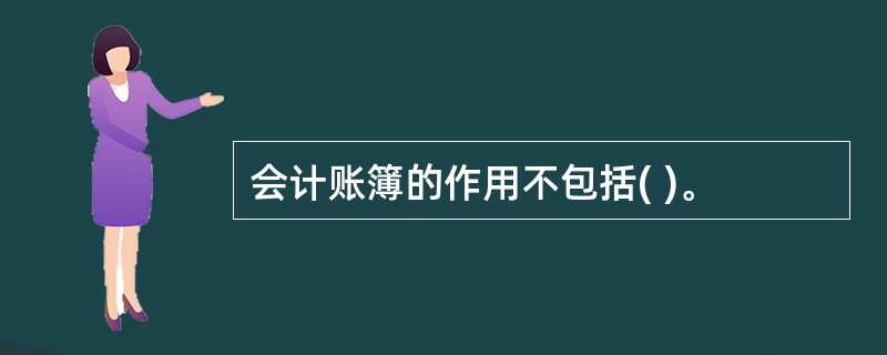 会计账簿的作用不包括( )。