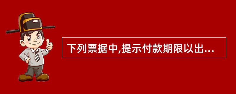 下列票据中,提示付款期限以出票日起算的有( )。