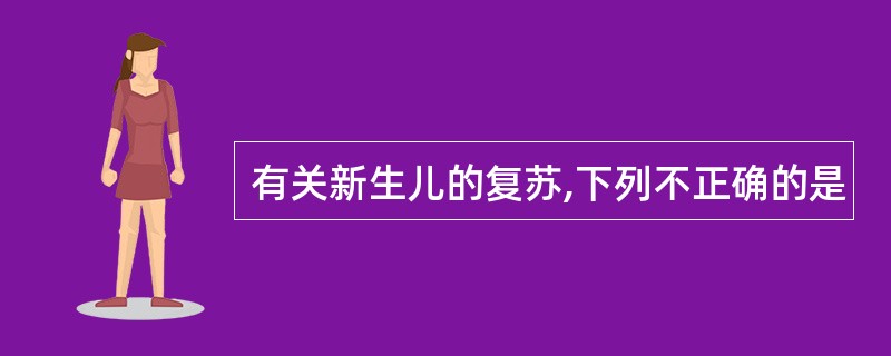 有关新生儿的复苏,下列不正确的是