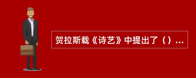 贺拉斯载《诗艺》中提出了（）原则。