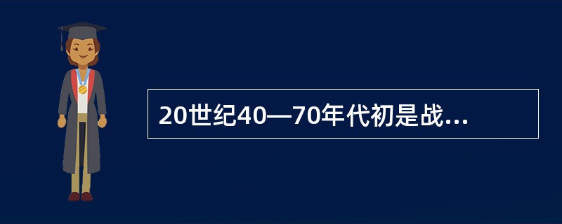 20世纪40―70年代初是战后技术革命的第一阶段，不属于该阶段主要内容的是（）。