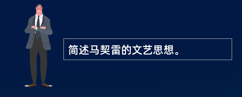 简述马契雷的文艺思想。