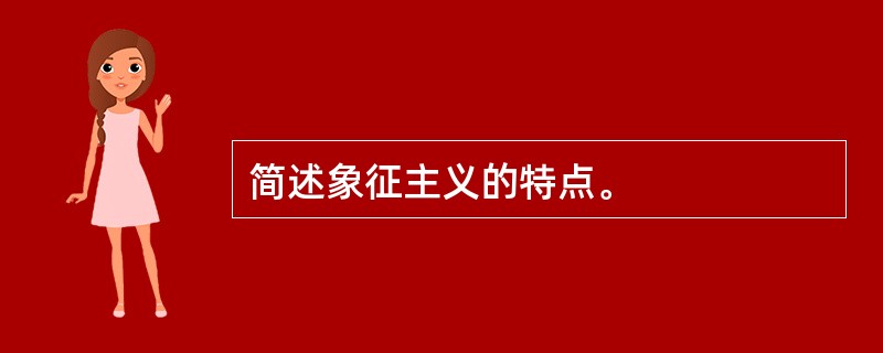简述象征主义的特点。