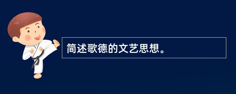 简述歌德的文艺思想。