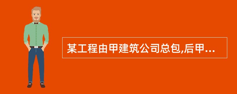 某工程由甲建筑公司总包,后甲公司将部分工程分包给乙公司,以下关于《施工企业安全资