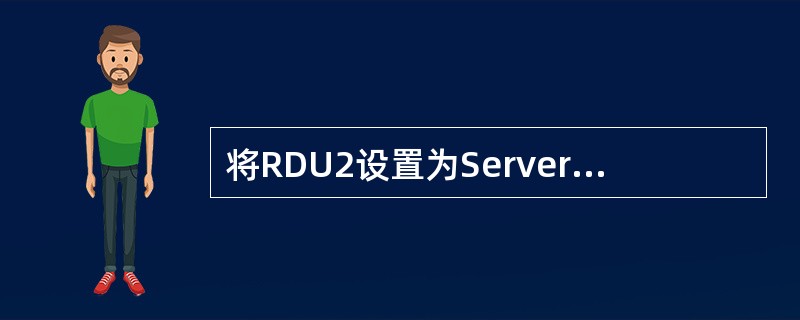 将RDU2设置为Server1的终端服务用户后,在Host1中登录Seiver1