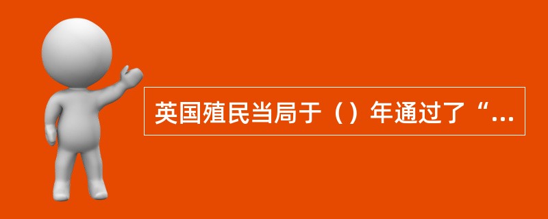 英国殖民当局于（）年通过了“蒙巴顿方案”，英属印度被分为印度和巴基斯坦两个国家。