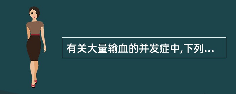 有关大量输血的并发症中,下列哪项不正确