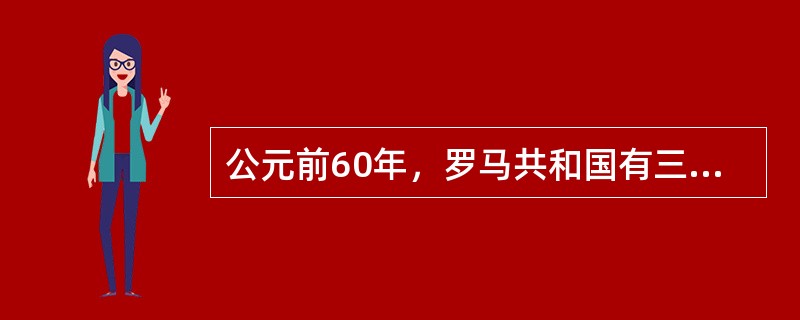 公元前60年，罗马共和国有三位权贵结为同盟，左右罗马政局，史称“前三头”同盟。他