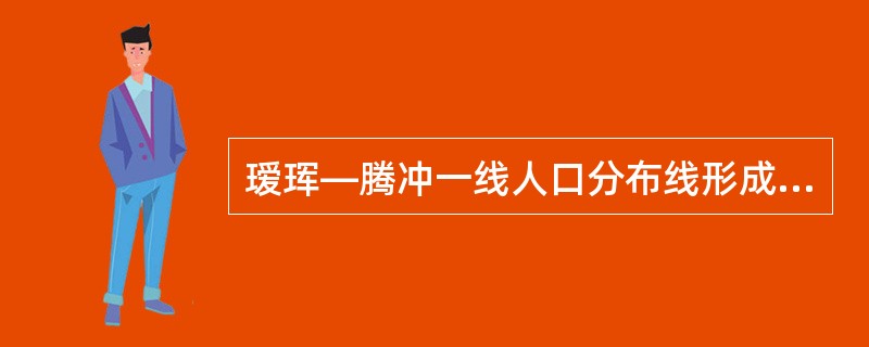 瑷珲—腾冲一线人口分布线形成于（）。