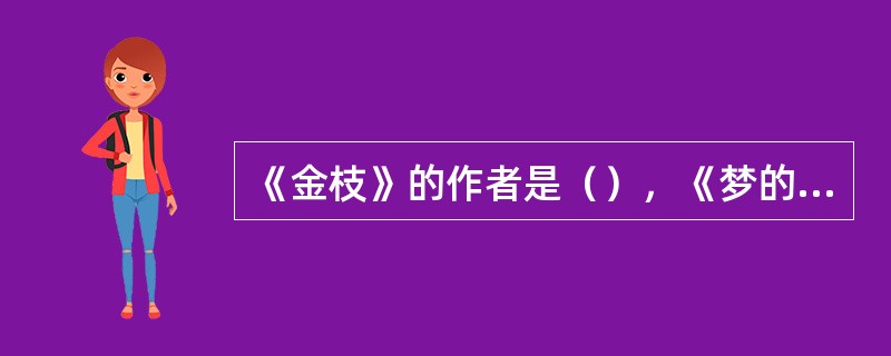 《金枝》的作者是（），《梦的解释》的作者是（）。