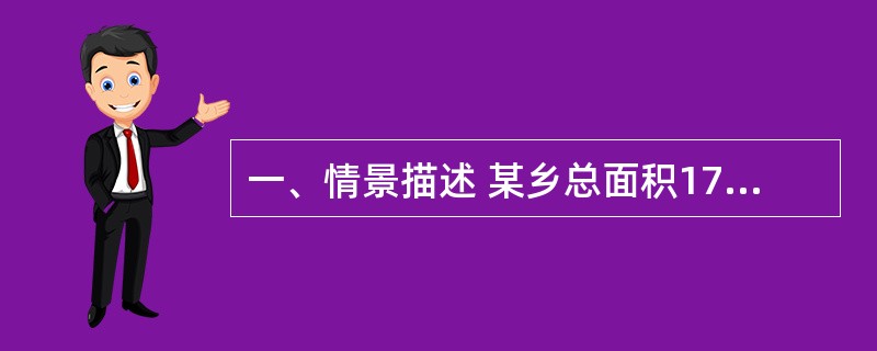 一、情景描述 某乡总面积179km2,其中林地面积113km2,总人口13866