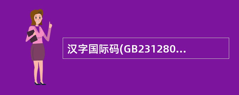 汉字国际码(GB231280)规定的汉字编码,每个汉字用