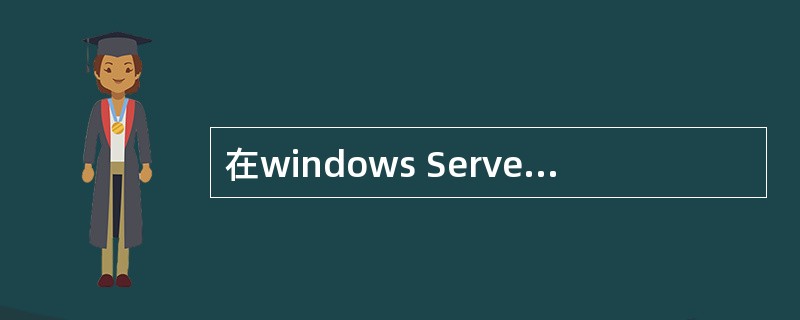 在windows Server 2003中活动目录必须安装在(4)分区上,并且需