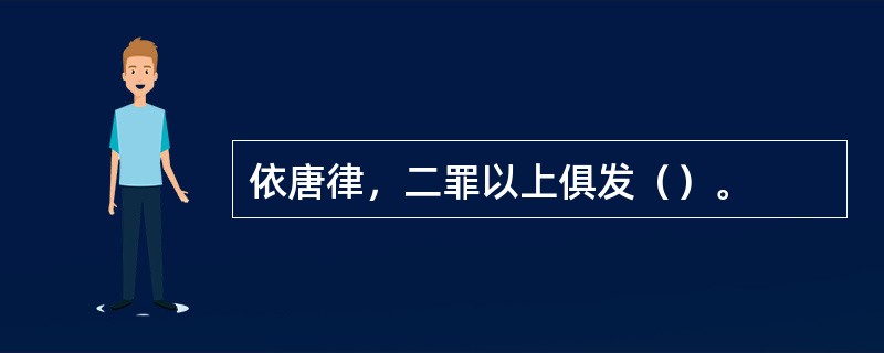 依唐律，二罪以上俱发（）。