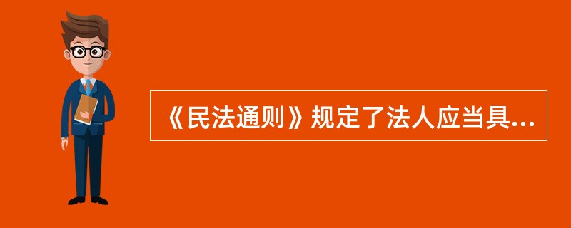 《民法通则》规定了法人应当具备的条件,( )不是法人成立的要件。