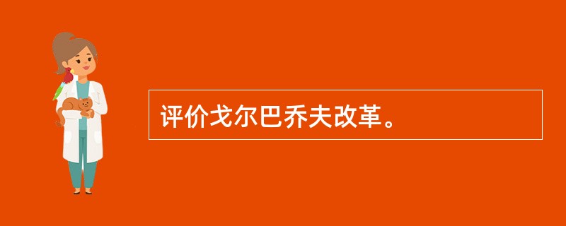 评价戈尔巴乔夫改革。