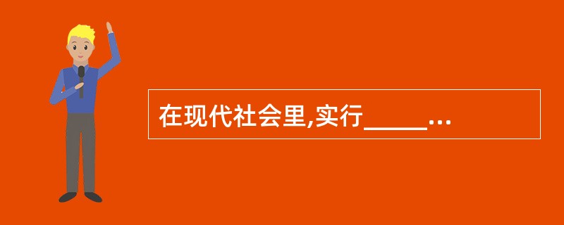 在现代社会里,实行______的国家中,国家元首是“虚位元首”。()