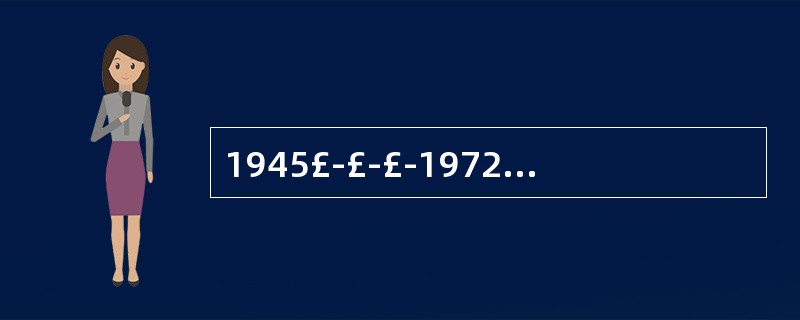 1945£­£­£­1972年美国经济高速发展的原因。