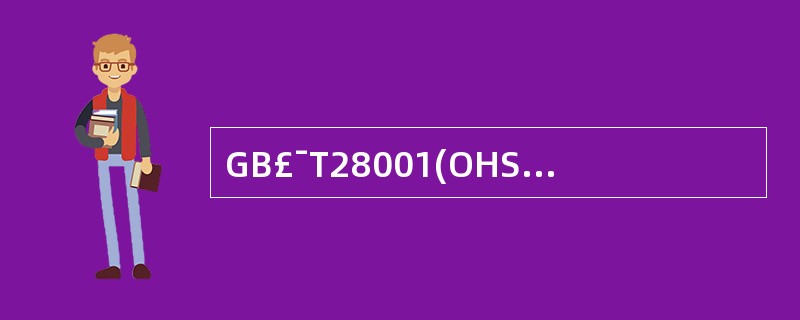 GB£¯T28001(OHSAl8001:1999)《职业健康安全管理体系规范》