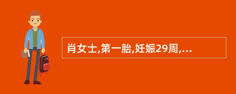 肖女士,第一胎,妊娠29周,诊断为妊高征,在进行翻身实验时,若仰卧位舒张压较左侧