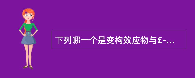 下列哪一个是变构效应物与£­酶的结合部位